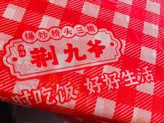 -荆九爷爆炒桥头三嫩(夫子庙店)