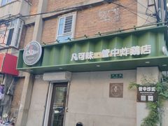 -管中炸鸡(建国道店)
