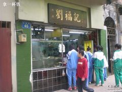 门面-西关刘福记(文德路店)