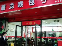 门面-胡成记口蘑龙眼包子(盐道街店)