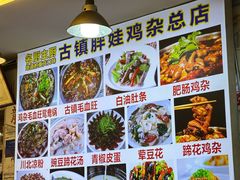 -胖娃古镇鸡杂(磁器口总店)