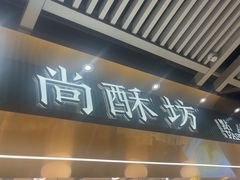 -尚酥坊·手工點心(七里庙店)