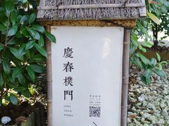 -庆春朴门