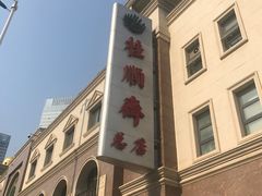 -芦庄子桂顺斋(和平路总店)