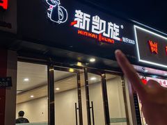 -新凯旋烧烤·燕姐千岛湖土菜