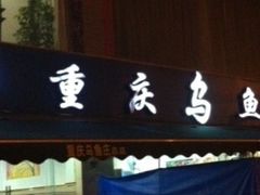 -重庆乌鱼庄·龙滋鲜(青羊大道店)