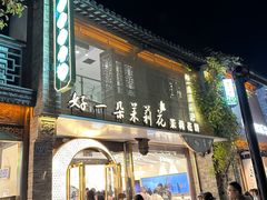 -好一朵茉莉花(老门东店)