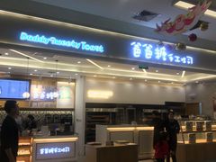 -爸爸糖吐司面包(宁波世纪东方店)