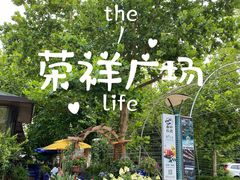 -荣祥广场