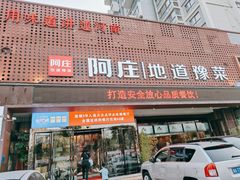 门面-阿庄新豫菜(通泰路店)
