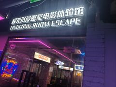 -棂笼·深度沉浸密室(武汉旗舰店)