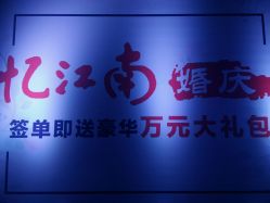 点击看大图 -忆江南婚礼策划(姑苏店)