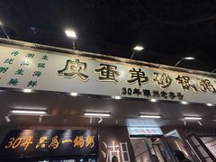 -皮蛋弟砂锅店(总店)