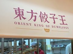 -东方饺子王(和平里店)