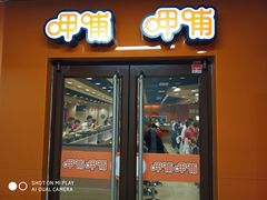 门面-呷哺呷哺(迦南店)