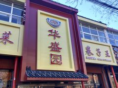 门面-华盛园卷子王农家菜水库鱼