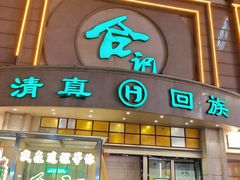 -合记烩面(人民路店)