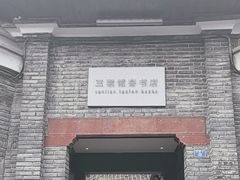 -三联韬奋书店(宽窄巷子店)