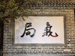 -局气 烤鸭·北京菜(前门店)