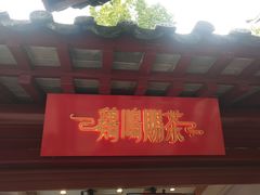 门面-鸡鸣赐茶(鸡鸣寺路店)