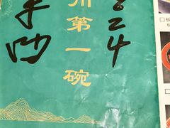 -耀州第一碗