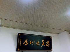 -洁美凉粉店(温江店)