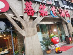 门面-蕃茄述·好汤自然来(江汉路店)