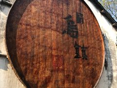 -乌镇东栅景区