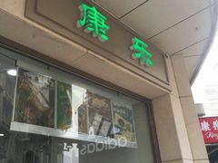 -康乐(滨江道店)