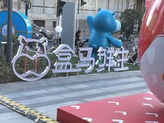 -盒马鲜生(189购物中心店)