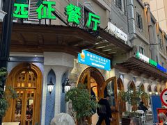 -新疆伊宁远征餐厅