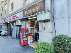 -陈辉鱼圆(五马步行街店)