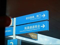 -珠海拱北口岸