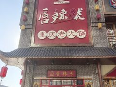 -唇辣号重庆老火锅(燕郊鑫乐汇店)