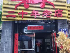 门面-莲花公园煎蟹(总店)
