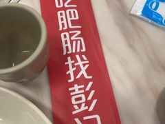 -彭记铁锅肥肠(东四总店)