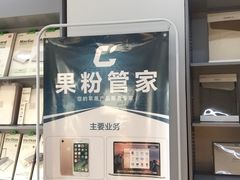 -果粉管家苹果维修·苹果哥科技(中关村科贸中心写字楼店)