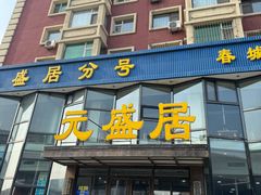 -元盛居(亚泰大街店)