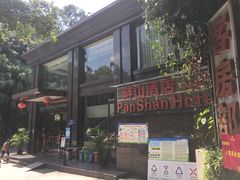 -畔山酒店中餐厅