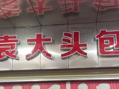 -袁大头包子(光华路店)