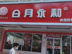 门面-日月永和中国餐饮名店(凤凰店)