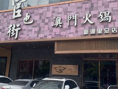 门面-官也街澳门火锅(新源里店)