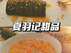 -夏羽记甜品(小榄大信店)