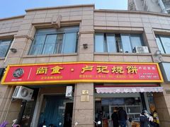 -尚食卢记烧饼(凤凰路总店)