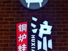 -炉小二铜锅牛蛙•川湘菜(三里屯店)