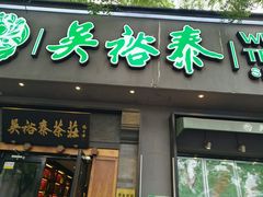 -吴裕泰茶庄(鼓楼店)