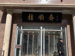 -芦庄子桂顺斋(和平路总店)
