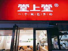 门面-堂上堂(益民街店)
