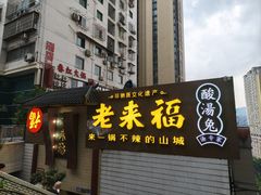 -老来福·非遗酸汤兔(凯旋路店)