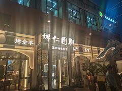-娜仁图雅蒙古美食村(33小镇店)